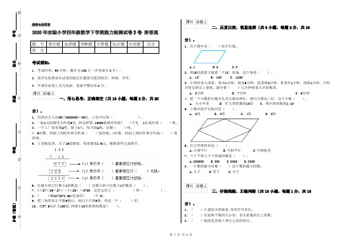 2020年实验小学四年级数学下学期能力检测试卷B卷 附答案