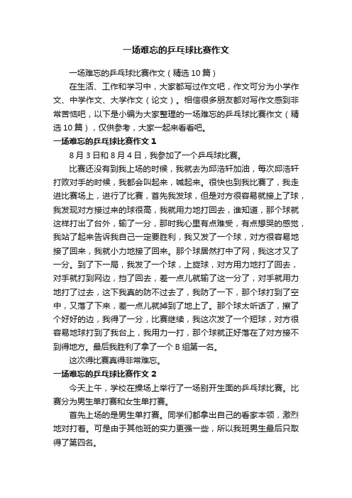 一场难忘的乒乓球比赛作文