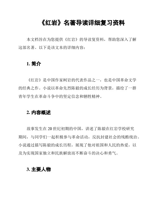 《红岩》名著导读详细复习资料