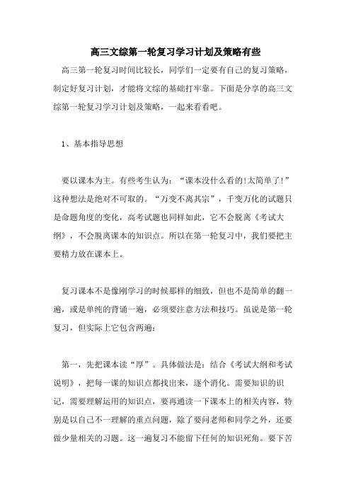 2021高三文综第一轮复习学习计划及策略有些