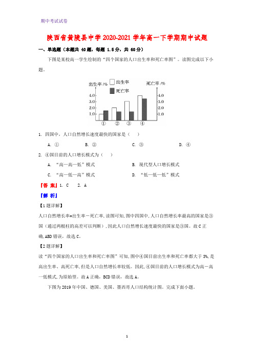 2020-2021学年陕西省黄陵县中学高一下学期期中考试地理试题(解析版)