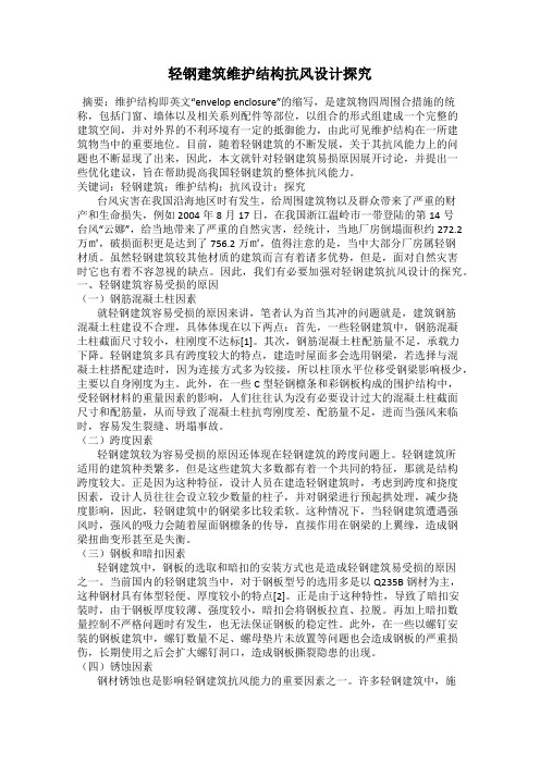 轻钢建筑维护结构抗风设计探究