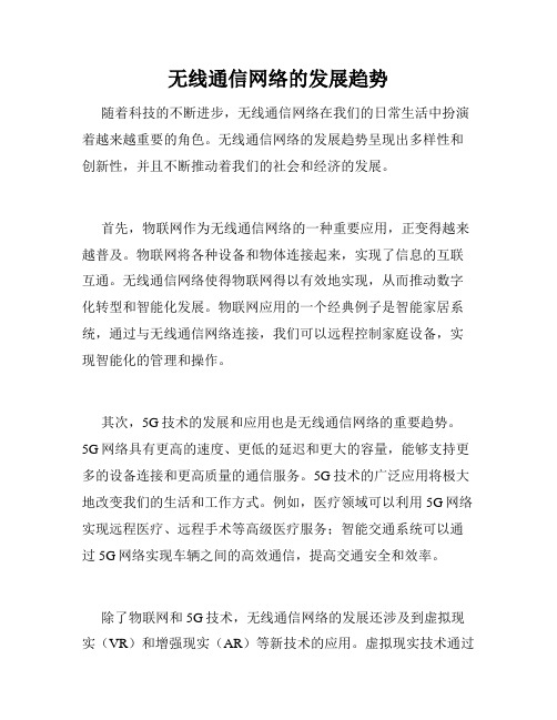 无线通信网络的发展趋势