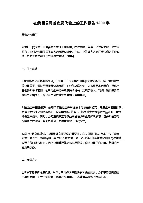 在集团公司首次党代会上的工作报告