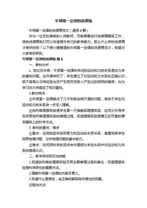 牛顿第一定律的说课稿范文(通用8篇)