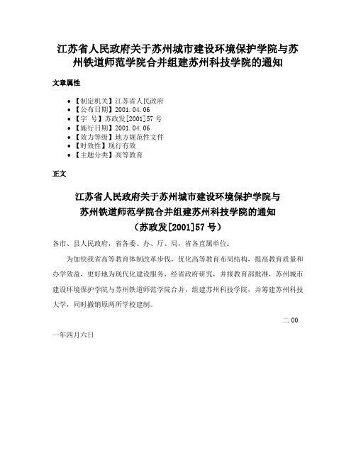 江苏省人民政府关于苏州城市建设环境保护学院与苏州铁道师范学院合并组建苏州科技学院的通知