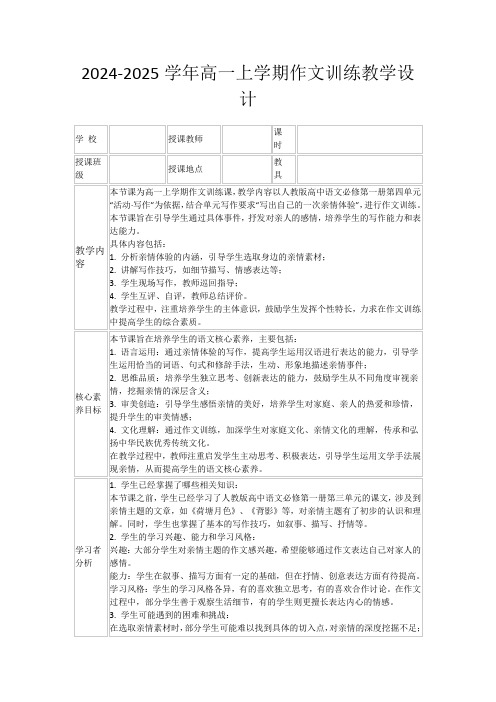 2024-2025学年高一上学期作文训练教学设计