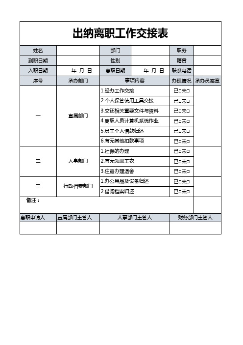 出纳离职工作交接表