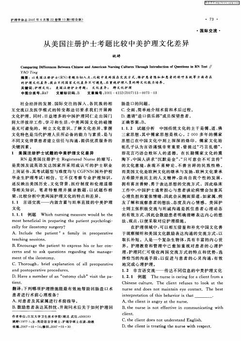 从美国注册护士考题比较中美护理文化差异