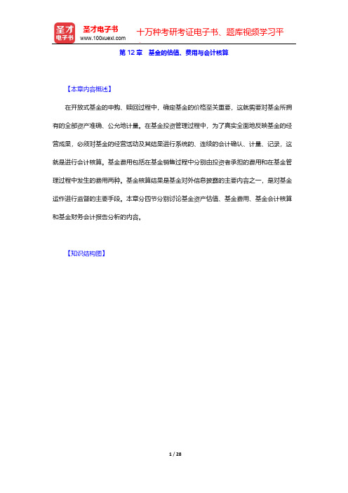 基金从业资格考试《证券投资基金基础知识》-基金的估值、费用与会计核算【圣才出品】