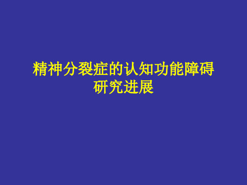 精神分裂症的认知功能障碍研究进展-精品医学课件