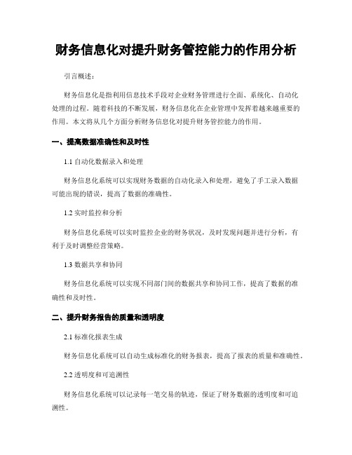 财务信息化对提升财务管控能力的作用分析