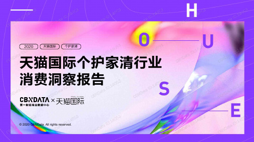 天猫国际个护家清行业消费洞察报告
