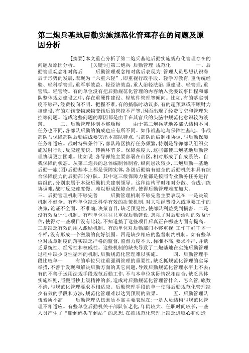 第二炮兵基地后勤实施规范化管理存在的问题及原因分析.
