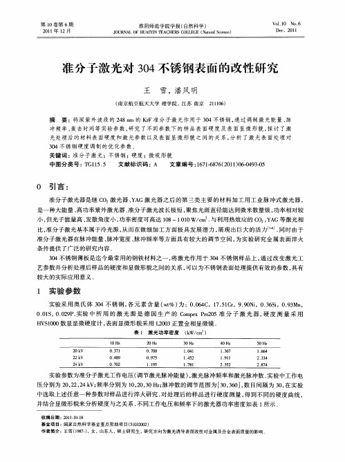 准分子激光对304不锈钢表面的改性研究