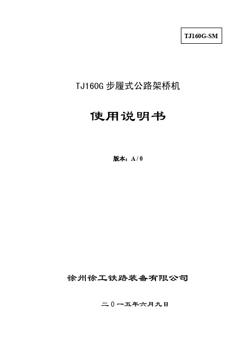 TJ160G步履式公路架桥机使用说明书