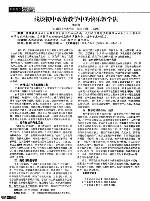 浅谈初中政治教学中的快乐教学法