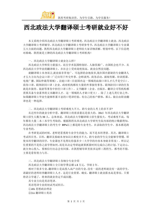 西北政法大学翻译硕士考研就业好不好