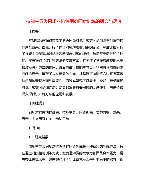 技能主导类同场对抗性项群同步训练的研究与思考