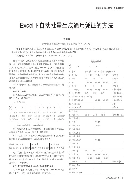 Excel下自动批量生成通用凭证的方法