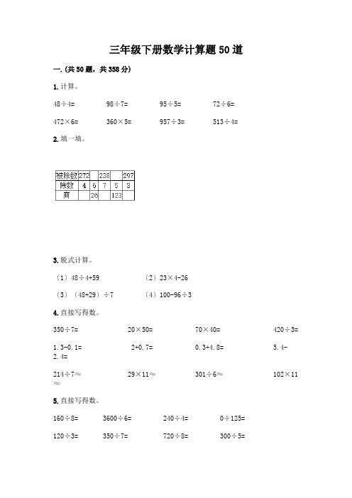 三年级下册数学计算题50道附答案(轻巧夺冠)