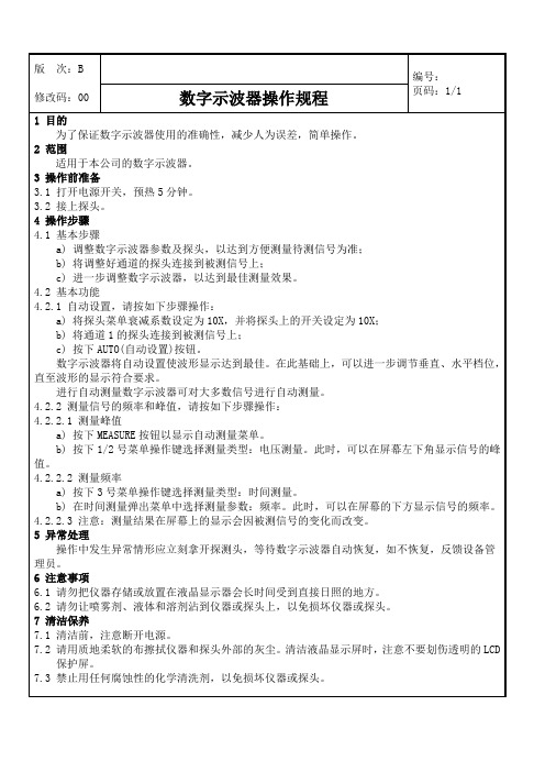 《数字示波器操作规程》