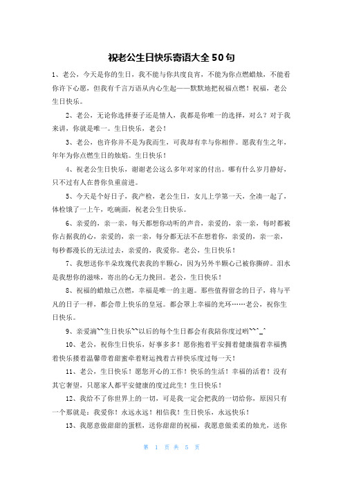 祝老公生日快乐寄语大全50句