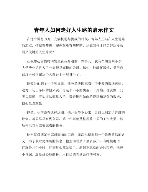 青年人如何走好人生路的启示作文