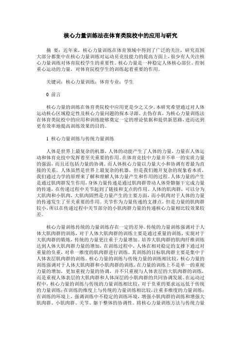 核心力量训练法在体育类院校中的应用与研究