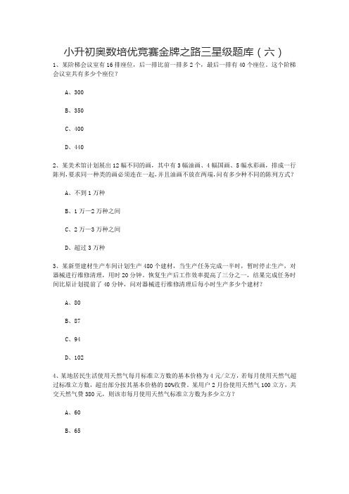 六年级下册数学竞赛试题   小升初奥数培优竞赛金牌之路三星级题库(六)全国通用