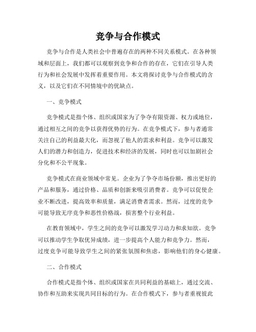 竞争与合作模式