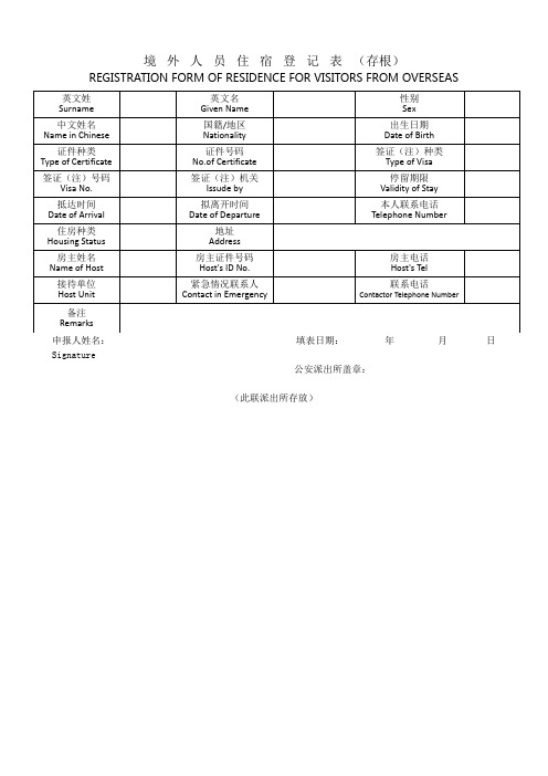 境外人员住宿登记表