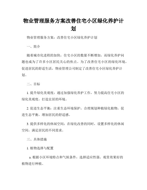 物业管理服务方案改善住宅小区绿化养护计划