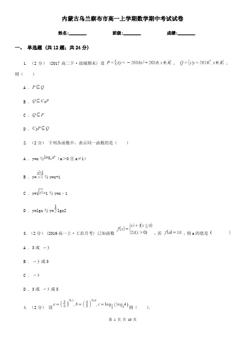 内蒙古乌兰察布市高一上学期数学期中考试试卷