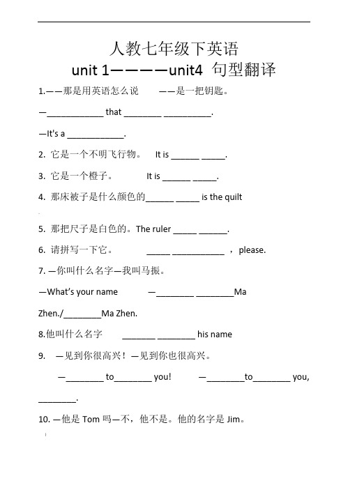 人教七年级下英语Unit-1-Unit4-句型翻译(无答案)