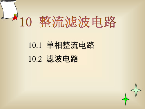 整流滤波电路