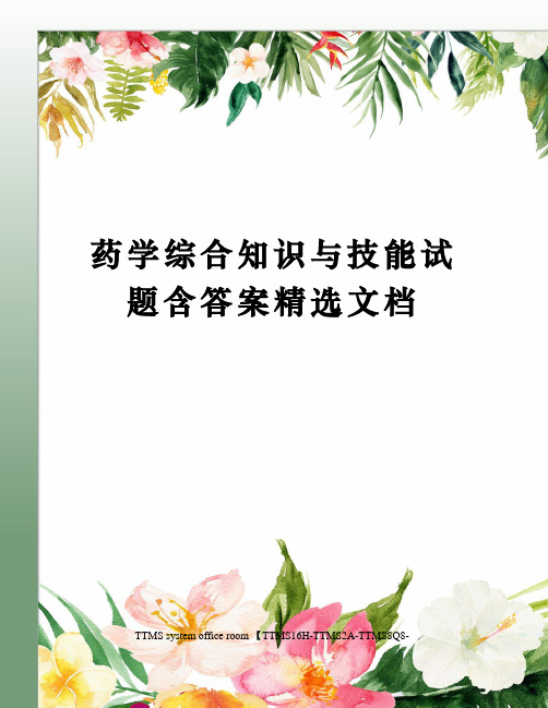 药学综合知识与技能试题含答案精选文档