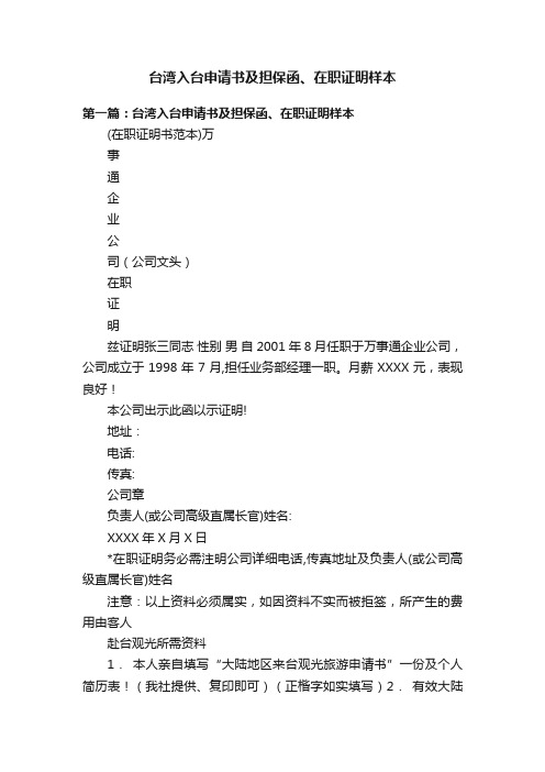 台湾入台申请书及担保函、在职证明样本