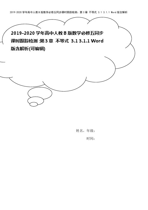 2019-2020学年高中人教B版数学必修五同步课时跟踪检测:第3章 不等式 3.1 3.1.1