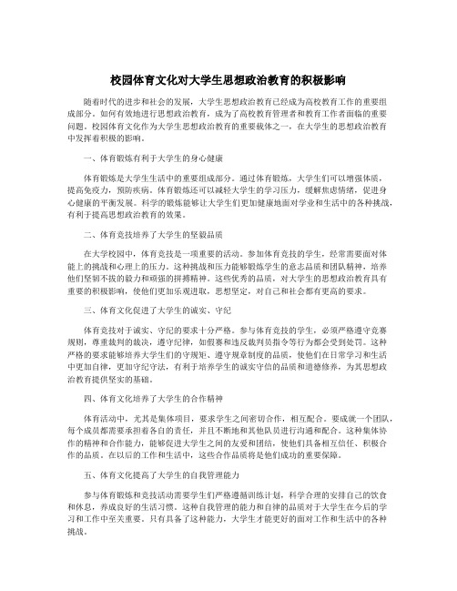 校园体育文化对大学生思想政治教育的积极影响