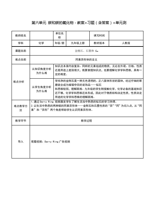 九年级初三化学 第六单元 碳和碳的氧化物-教案+习题(含答案)+单元测