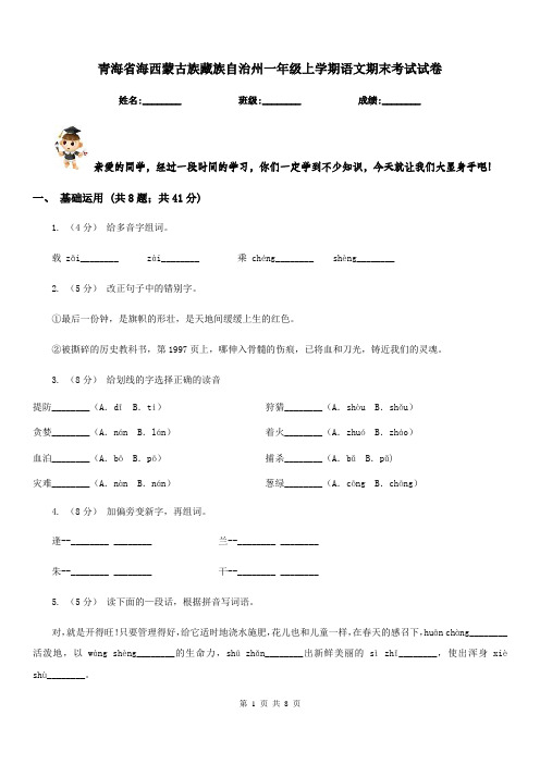 青海省海西蒙古族藏族自治州一年级上学期语文期末考试试卷