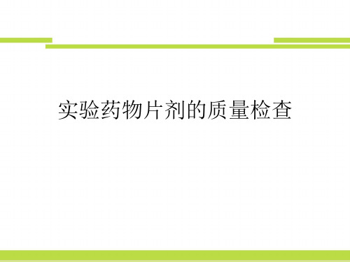 实验药物片剂的质量检查PPT课件