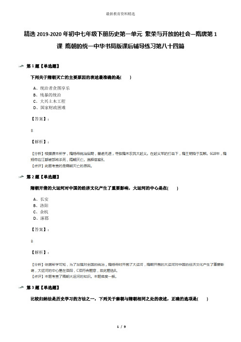 精选2019-2020年初中七年级下册历史第一单元 繁荣与开放的社会—隋唐第1课 隋朝的统一中华书局版课后辅导练