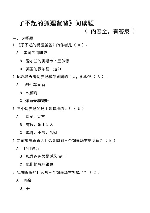 《了不起的狐狸爸爸》阅读题(有答案,内容全)-了不起的狐狸爸爸第六章