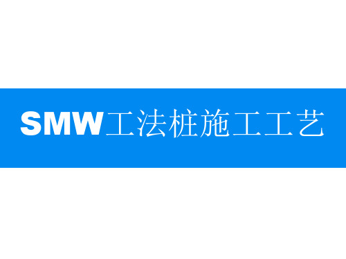 SMW三轴搅拌工法桩施工工艺