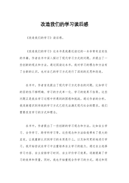 改造我们的学习读后感