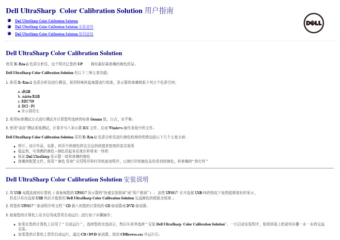 Dell UltraSharp 色彩校准解决方案用户指南说明书