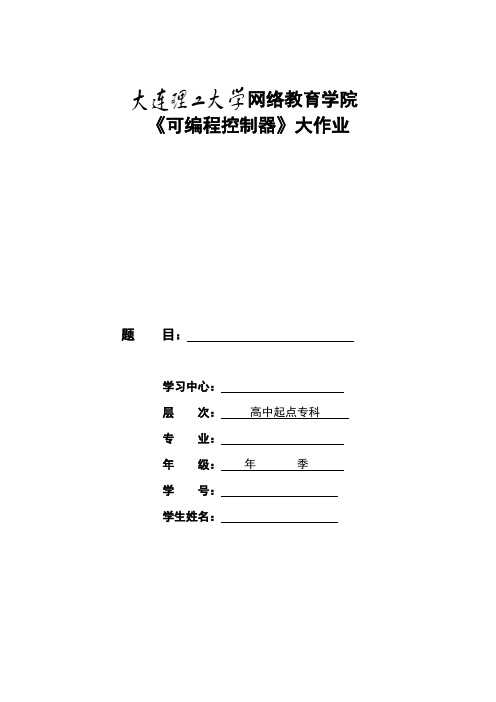 大工17春《可编程控制器》大作业题目及要求2