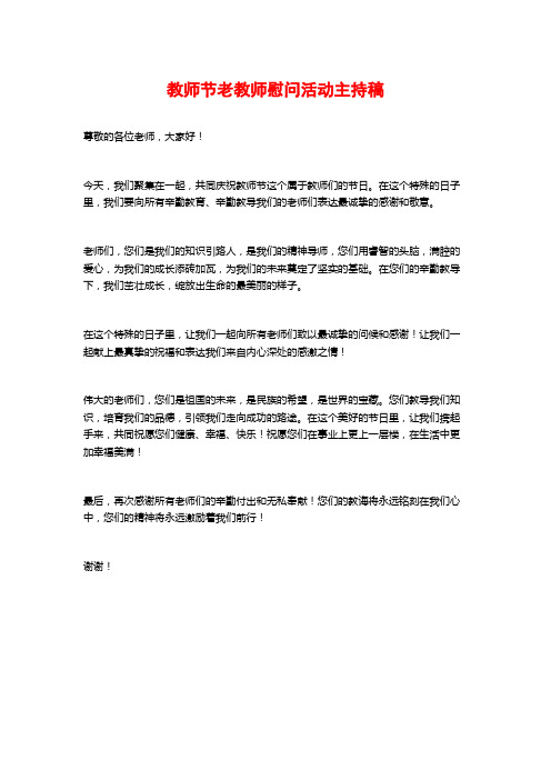 教师节老教师慰问活动主持稿